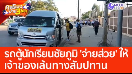 รถตู้นักเรียนชัยภูมิ 'จ่ายส่วย' ให้เจ้าของเส้นทางสัมปทาน (1 มิ.ย. 66) คุยโขมงบ่าย 3 โมง