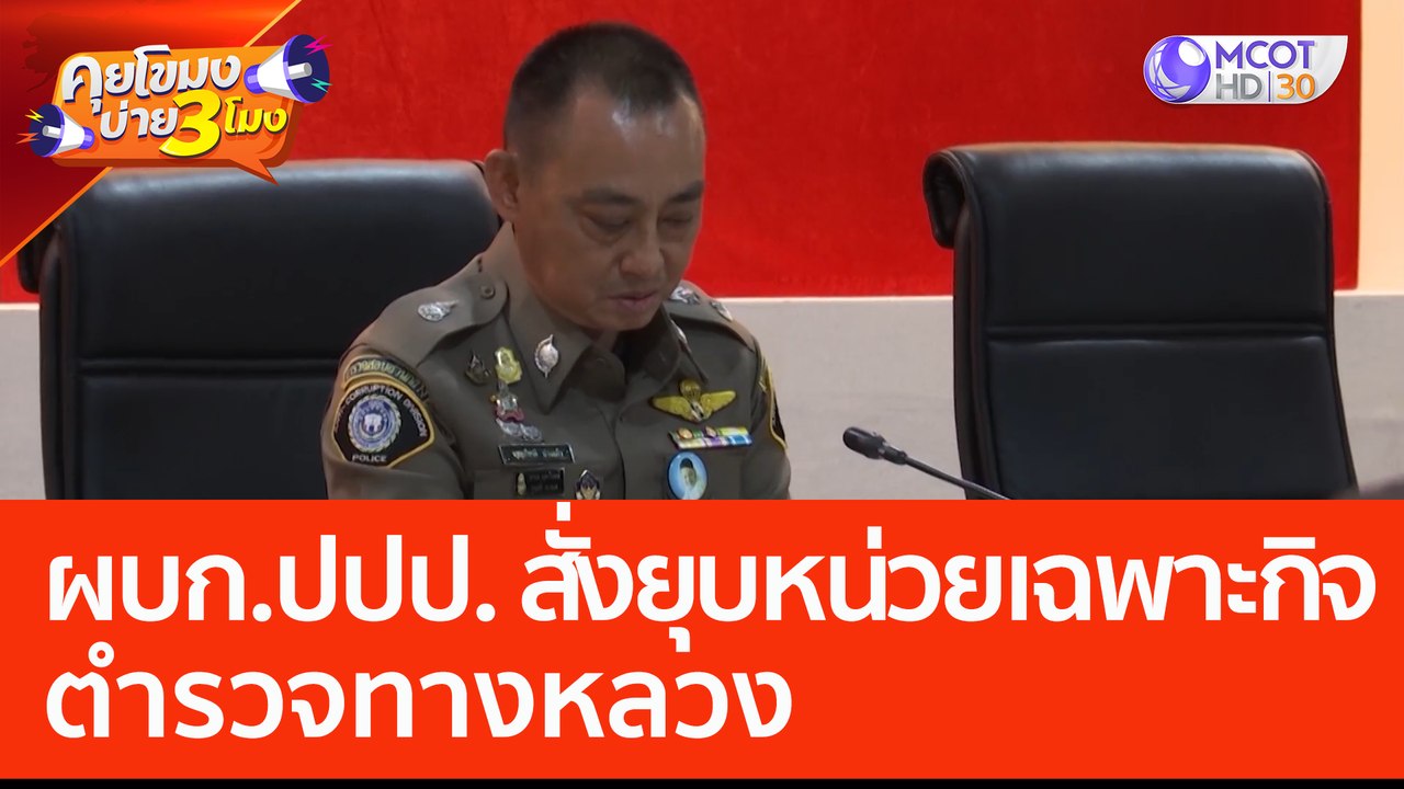 ผบก.ปปป. สั่งยุบหน่วยเฉพาะกิจตำรวจทางหลวง (1 มิ.ย. 66) คุยโขมงบ่าย 3 โมง