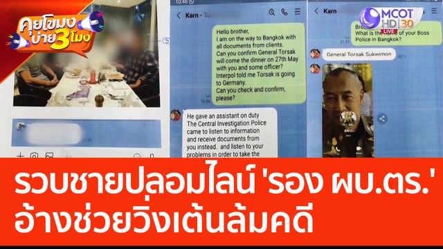 รวบชายปลอมไลน์ 'รอง ผบ.ตร.' อ้างช่วยวิ่งเต้นล้มคดี (1 มิ.ย. 66) คุยโขมงบ่าย 3 โมง