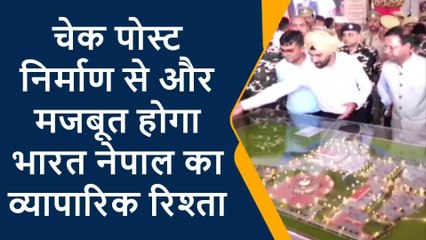 चेक पोस्ट निर्माण से और मजबूत होगा भारत नेपाल का व्यापारिक रिश्ता... केंद्रीय वित्त राज्य मंत्री