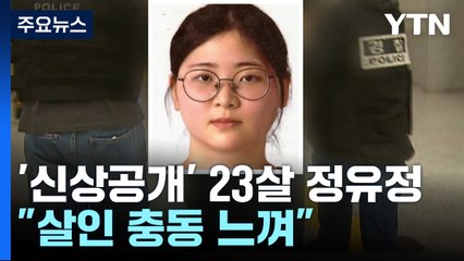 '신상공개' 23살 정유정 "살인 충동 느껴"...계획적 범행 / YTN