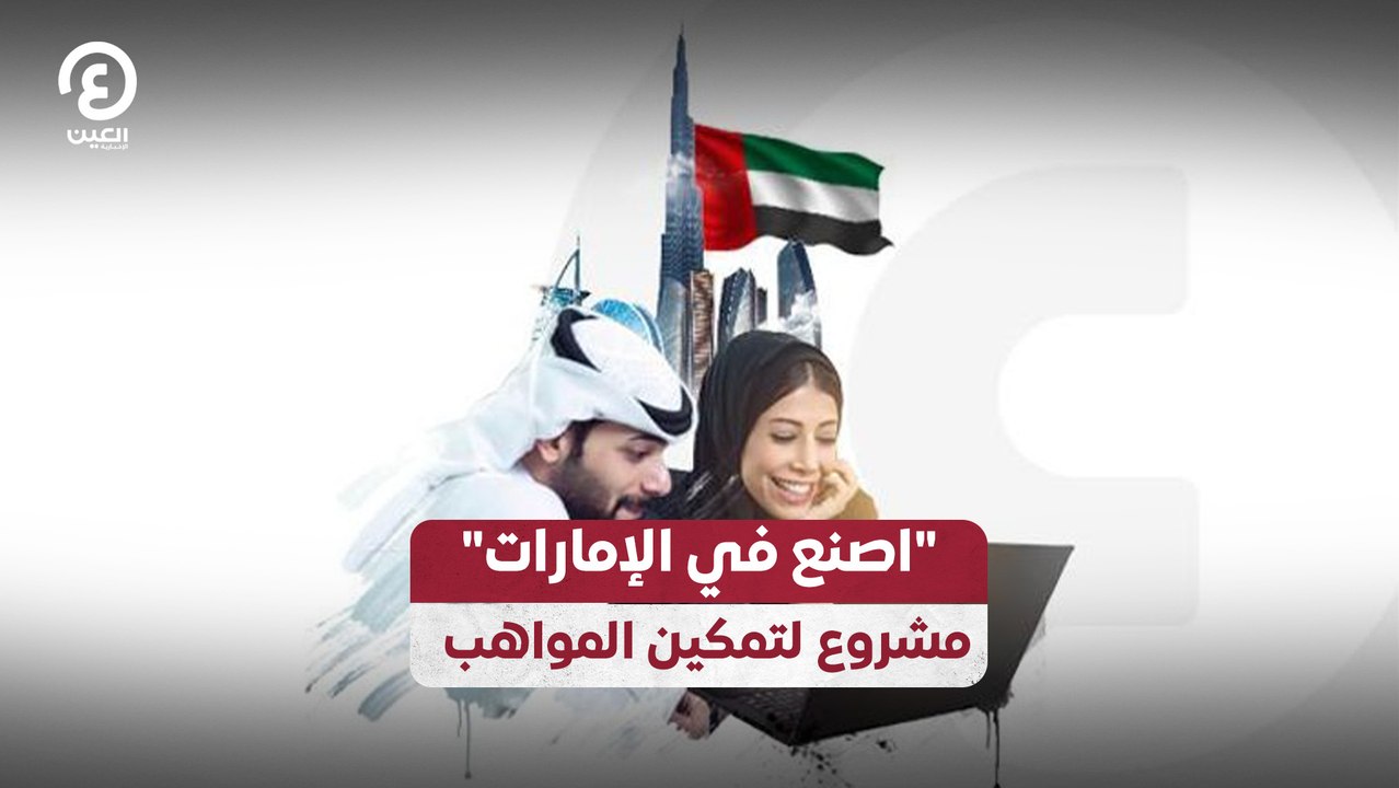 "اصنع في الإمارات".. مشروع لتمكين المواهب