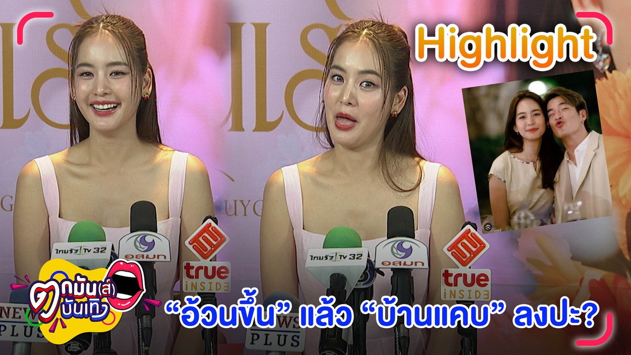 “โบว์” เชิดใส่ คนวิจารณ์ หาว่าปล่อยตัวจนอ้วน l ตกมันส์บันเทิง 1 มิ.ย. 2566