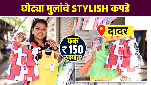 Kids Wear Shopping in Mumbai | Trendy Kids Wear 150 Rs | Street Shopping in Mumbai | AI2