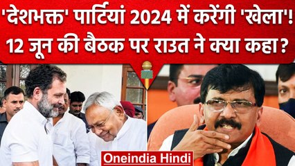 Lok Sabha Election 2024: Nitish Kumar के बुलावे पर Sanjay Raut ने कही बड़ी बात | वनइंडिया हिंदी