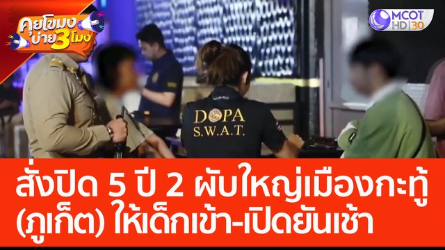 สั่งปิด 5 ปี 2 ผับใหญ่..กลางเมืองกะทู้ (ภูเก็ต) ให้เด็กเข้า-เปิดยันเช้า (1 มิ.ย. 66) คุยโขมงบ่าย 3 โมง