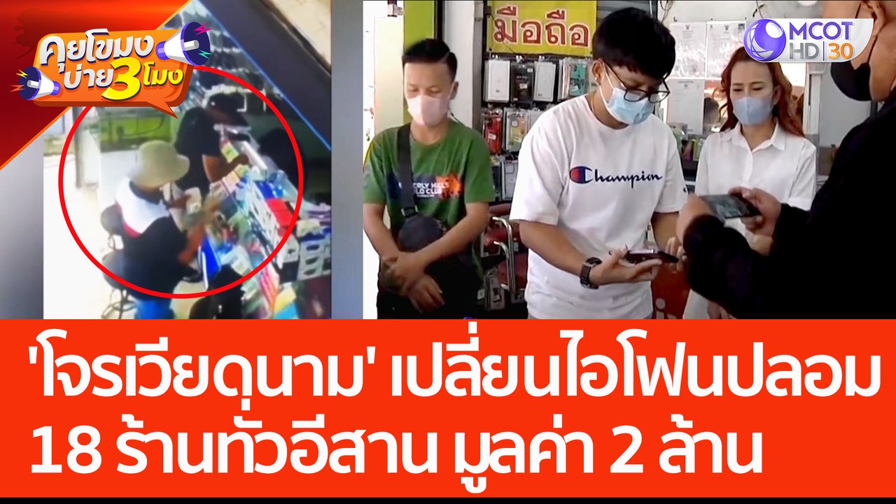 แก๊ง 'โจรเวียดนาม' ฝากขายไอโฟน-เปลี่ยนเครื่องปลอม 18 ร้านทั่วอีสาน เสียหายกว่า 2 ล้านบาท (1 มิ.ย. 66) คุยโขมงบ่าย 3 โมง