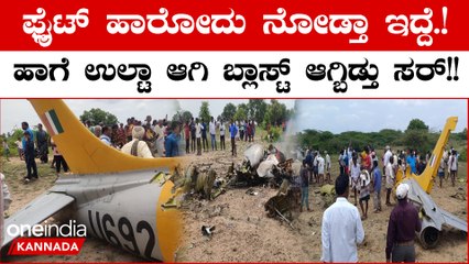 Aircraft Crashed at Chamarajanagar: ಚಾಮರಾಜನಗದ ಬಳಿ ಲಘು ವಿಮಾನ ಪತನಗೊಂಡಿರುವ ಘಟನೆ ನಡೆದಿದೆ.