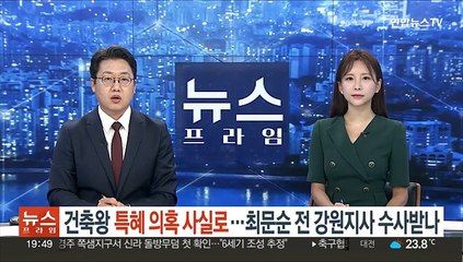 건축왕 특혜 의혹 사실로…최문순 전 강원지사 수사받나