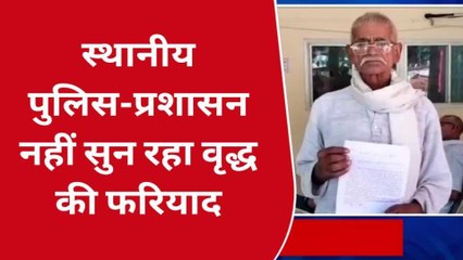 बांदा: वृद्ध ने पुलिस पर लगा दिए गंभीर आरोप,जानिए क्या है माजरा