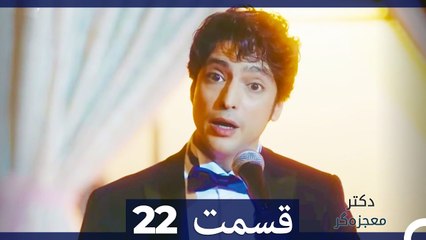 دکتر باور نکردنی Doctore Mojezeh Gar قسمت 22 (Dooble Farsi)