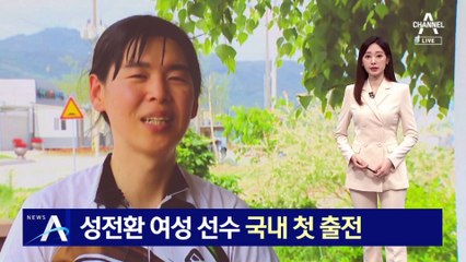 성전환 여성 선수, 국내 첫 체육대회 출전