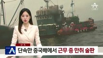 [단독]해경, 단속한 중국배에서 근무 중 만취 술판