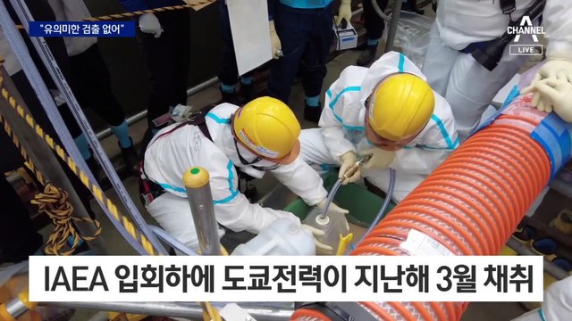 IAEA, 후쿠시마 원전 오염수 보고서 발표…“추가 핵종 검출 안 돼”