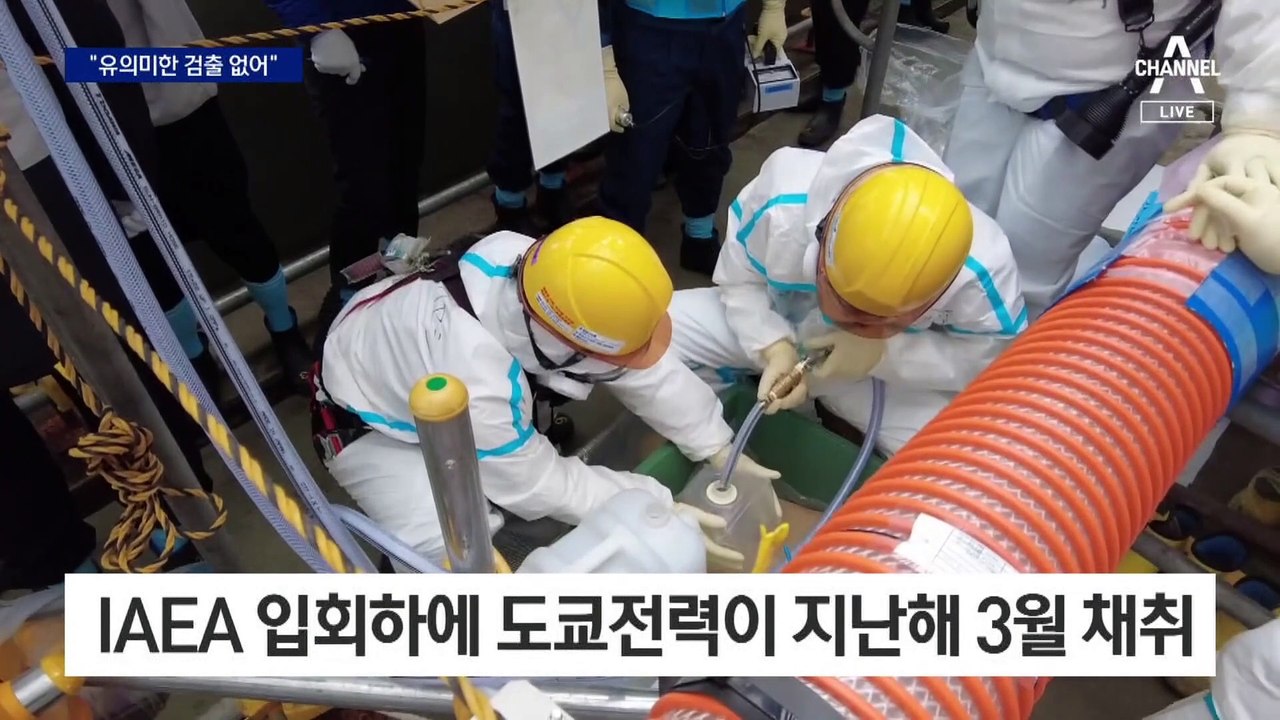 IAEA, 후쿠시마 원전 오염수 보고서 발표…“추가 핵종 검출 안 돼”