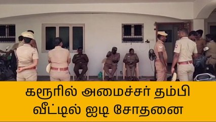 Download Video: கரூர்: அமைச்சர் தம்பி வீட்டில் ஐடி ரைடு!