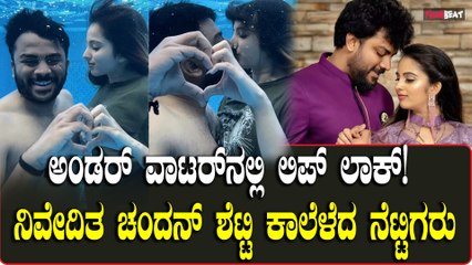 Chanadan Shetty: ಅಂಡರ್ ವಾಟರ್ ನಲ್ಲಿ ನಿವೇದಿತಾಗೆ ಚುಂಬಿಸಿದ ಚಂದನ್ ಶೆಟ್ಟಿ!! ಇದ್ರಲ್ಲೇನಾದ್ರು ತಪ್ಪಿದ್ಯಾ?