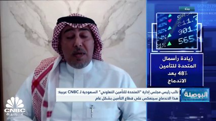 نائب رئيس مجلس إدارة "المتحدة للتأمين التعاوني" السعودية لـ CNBC عربية: الاندماج مع شركة "عناية" سينعكس بطريقة إيجابية على قطاع التأمين بالسعودية
