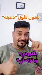 شلون نگول دعبله بلكوردي وبلتركماني ؟