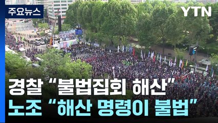 경찰 "불법집회 해산"...노조 "해산 명령이 불법" 소송 / YTN