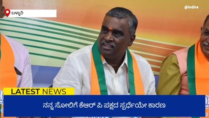 ಬಳ್ಳಾರಿ:ನನ್ನ ಸೋಲಿಗೆ ಕೆಆರ್ ಪಿ ಪಕ್ಷದ ಸ್ಪರ್ಧೆಯೇ ಕಾರಣ:ಸೋಮಶೇಖರ್ ರೆಡ್ಡಿ