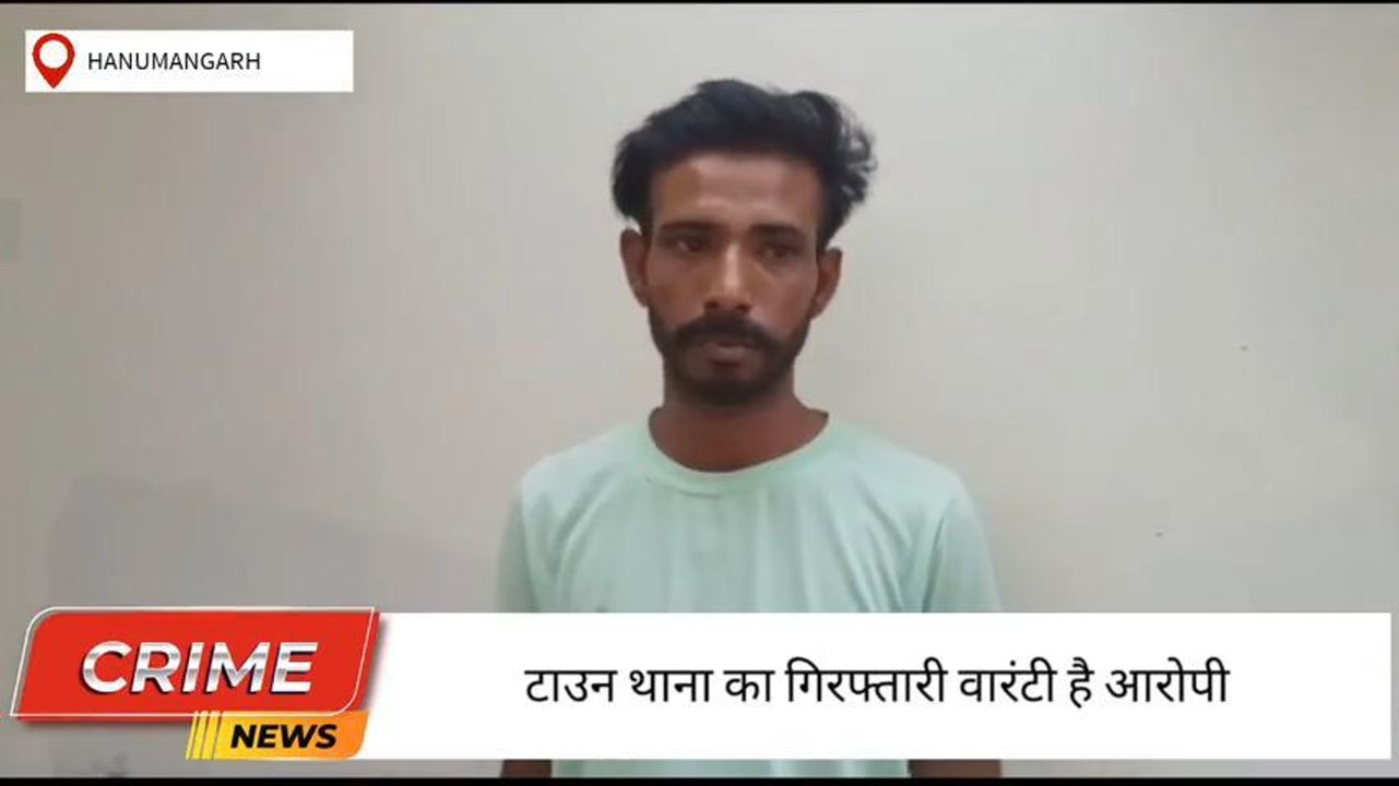 हनुमानगढ़ : गिरफ्तारी वारंटी को बस स्टैंड के पास पुलिस ने दबोचा, लंबे समय से फरार था आरोपी