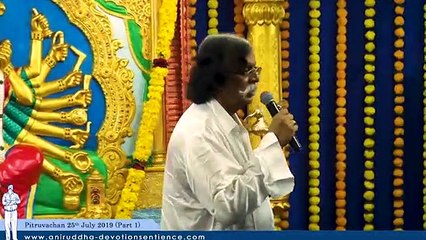 Sadguru Shree Aniruddha Pitruvachan (Part 1) - 25 July 2019