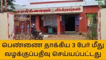 அரியலூர்:பெண்ணை தாக்கிய 3 பேர் மீது வழக்கு!