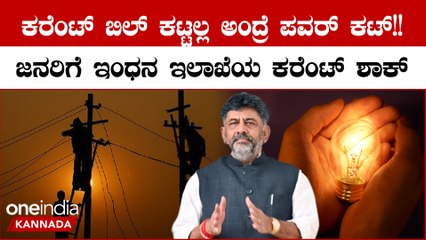 Current Bill ಕಟ್ಟಲ್ಲ ಅಂತಾ ಹಠ ಮಾಡೋರಿಗೆ ಕರೆಂಟ್ ಶಾಕ್ ಕೊಡಲು‌ ಮುಂದಾದ ಇಂಧನ‌ಇಲಾಖೆ