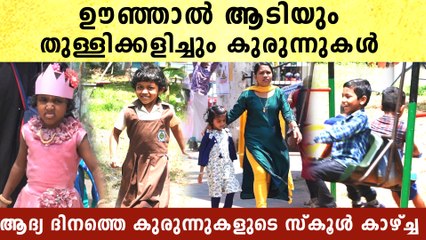 ആദ്യ ദിനത്തെ കുരുന്നുകളുടെ സ്കൂൾ കാഴ്ച്ച | Kerala School Opening 2023