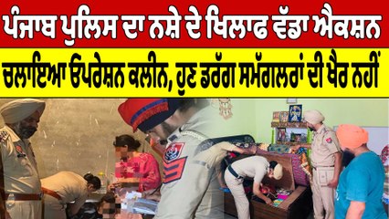 ਪੰਜਾਬ ਪੁਲਿਸ ਦਾ ਨਸ਼ੇ ਦੇ ਖਿਲਾਫ ਵੱਡਾ ਐਕਸ਼ਨ ਚਲਾਇਆ Operation Clean | OneIndia Punjabi