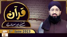 Quran Suniye Aur Sunaiye - 1st June 2023 - Surah e Hijr 15 - Para No 14 - Ayat No 25 & 26 - ARY Qtv