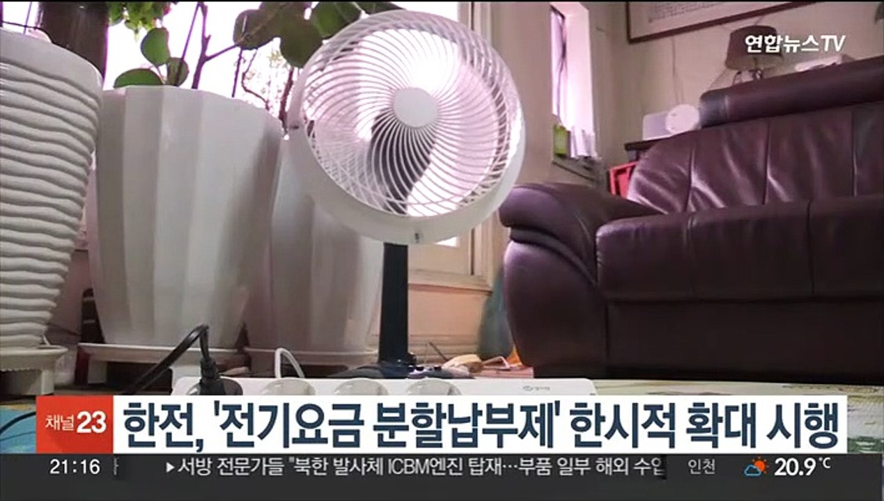 한전, '전기요금 분할납부제' 한시적 확대 시행