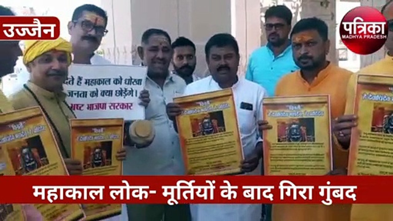 बड़ी खबर : मूर्तियों के बाद अब गिरा महाकाल लोक का गुंबद, बाल-बाल बचे श्रद्धालु