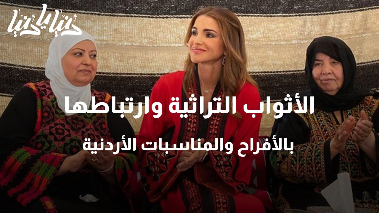 الأثواب التراثية وارتباطها بالأفراح والمناسبات الأردنية
