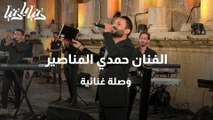 الفنان حمدي المناصير - وصلة غنائية