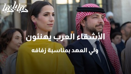 الأشقاء العرب يهنئون ولي العهد بمناسبة زفافه