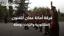 فرقة أمانة عمان للفنون الفلكلورية والتراث - وصلة