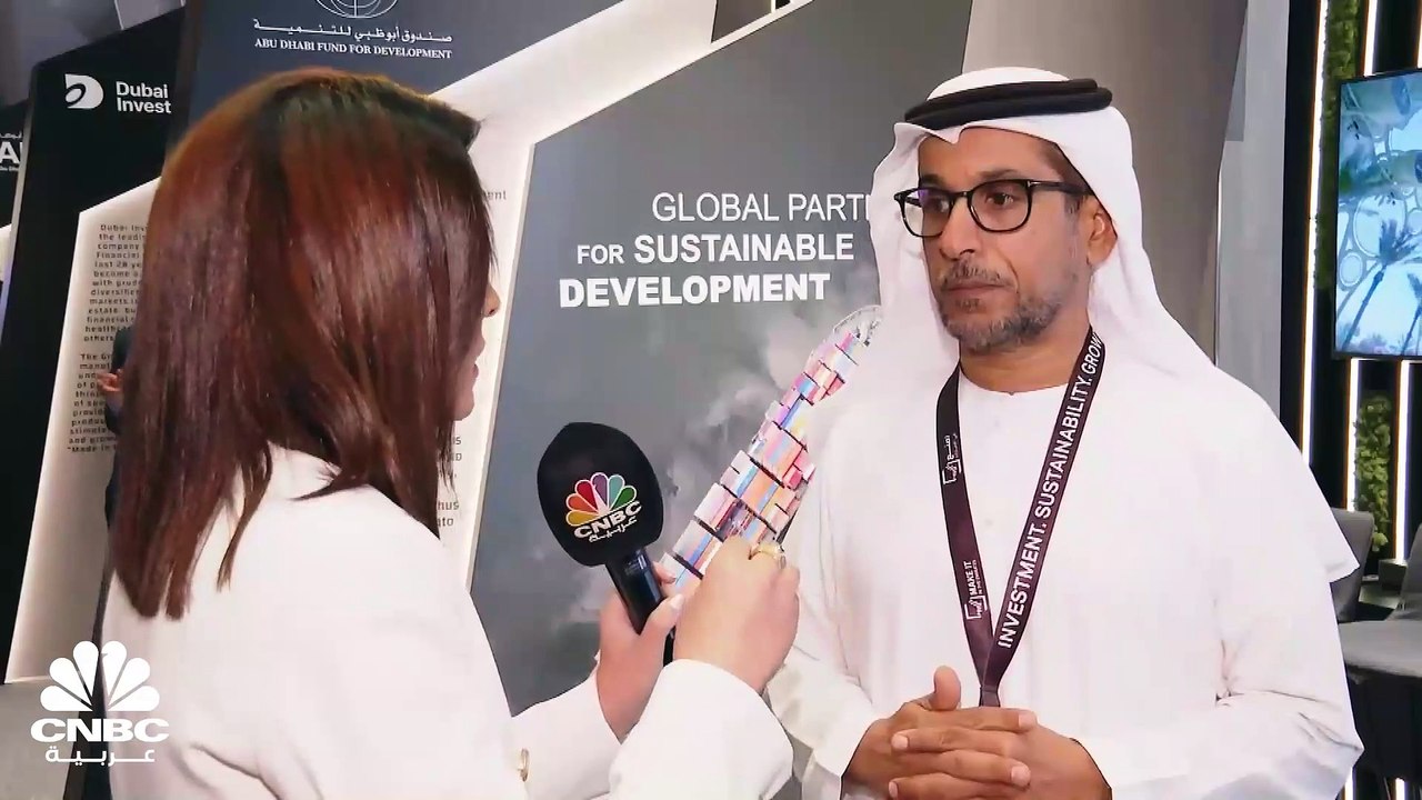 مدير عام صندوق أبوظبي للتنمية لـ CNBC عربية: مت...