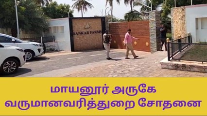 கரூர்:மாயனூர் அருகே வருமான வரித்துறை திடீர் சோதனை!