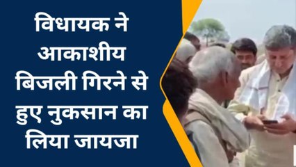 राजाखेड़ा: विधायक ने क्षेत्र का किया दौरा..आकाशीय बिजली गिरने से हुए नुकसान का लिया जायजा