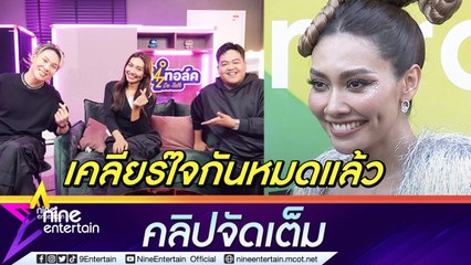 “แก้ม” ยัน! ไม่ได้ทะเลาะ “โดม-ตั้ม” เผยโรควิตกังวลดีขึ้น ลั่น! ไม่หยุดร้องเพลงแน่นอน (คลิปจัดเต็ม)