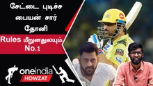 Dhoni மேல வழக்கு பாயுமா?