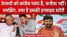 Bihar: Tejashwi Yadav को Congress पसंद, Kanhaiya Kumar के साथ मंच पर जाना नहीं | वनइंडिया हिंदी