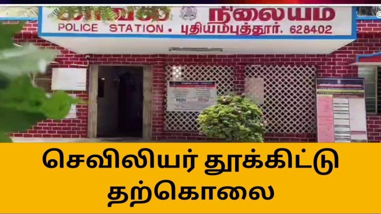 தூத்துக்குடி:செவிலியர் தூக்கிட்டு தற்கொலை!