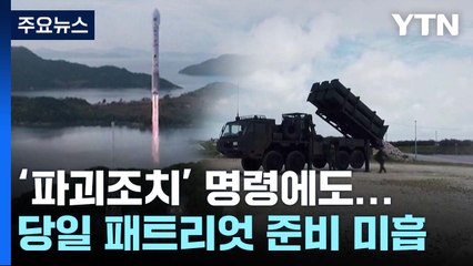 '파괴조치 명령' 무색해진 일본...패트리엇 준비태세 미흡 / YTN