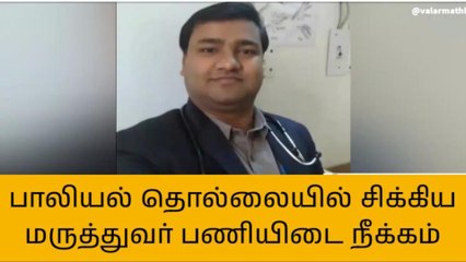 செ.பட்டு: பாலியல் தொல்லை மருத்துவர் பணியிடை நீக்கம்!