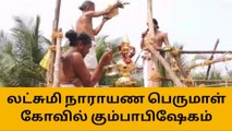 தஞ்சை:லட்சுமி நாராயண பெருமாள் கோவில் மகா கும்பாபிஷேகம்