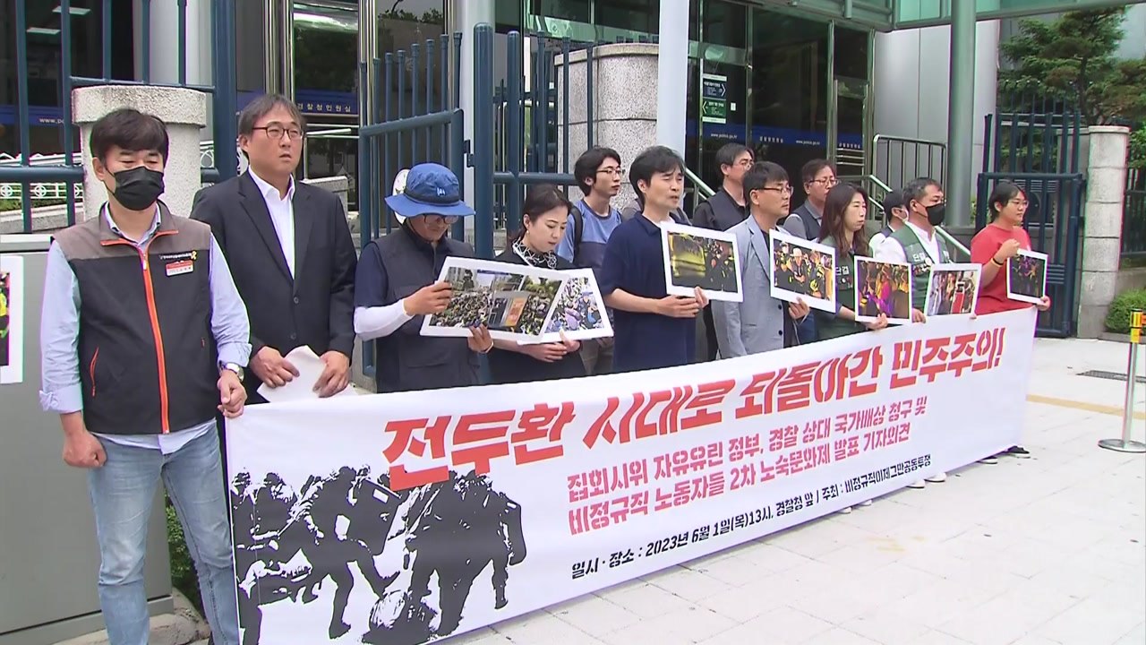 '집회 강제해산' 경찰에 국가배상 소송 제기..."당시 위법 없어" / YTN
