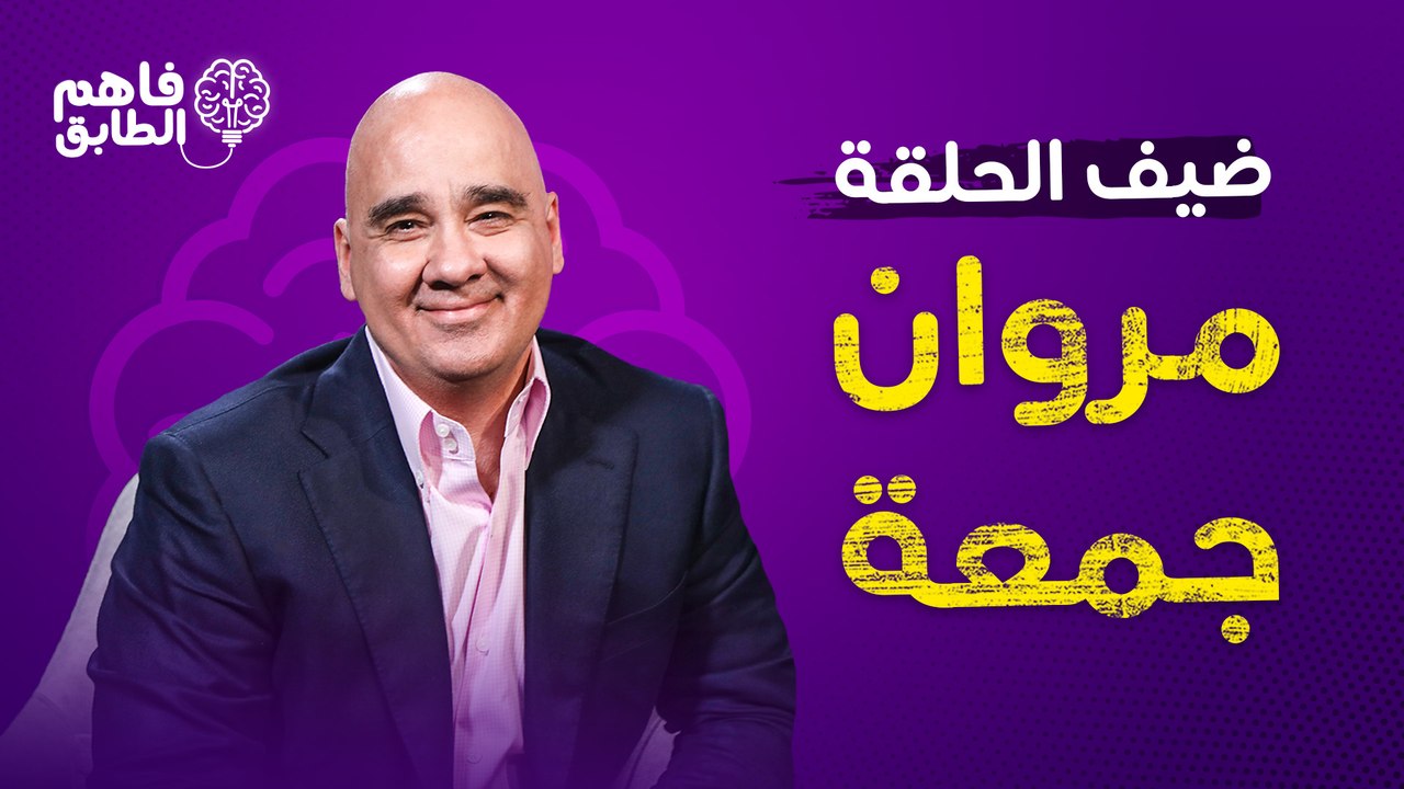 ناديا الزعبي تصدم معالي مروان جمعه بحقيقه ام افتراء  ويعترض على على النتيجه النهائيه في فاهم الطابق